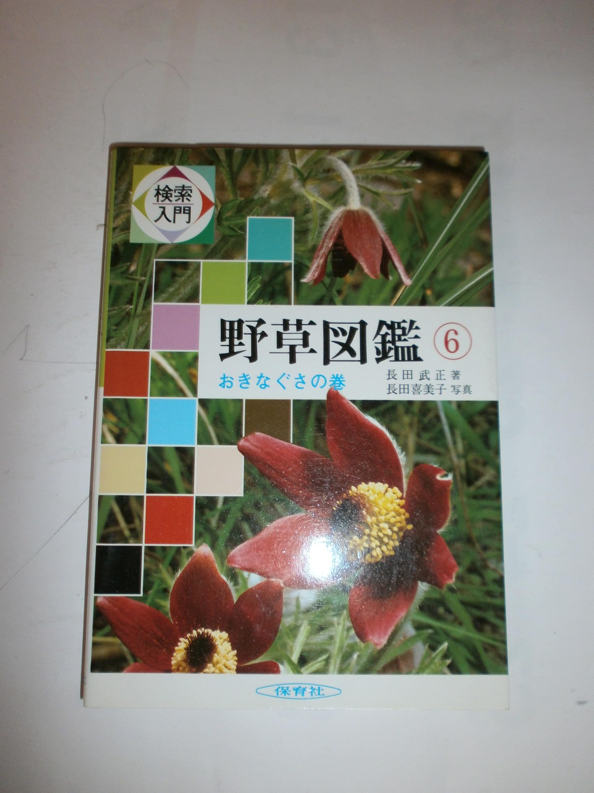 検索入門 野草図鑑 全8巻＆総索引とも全9冊BOXセット 長田